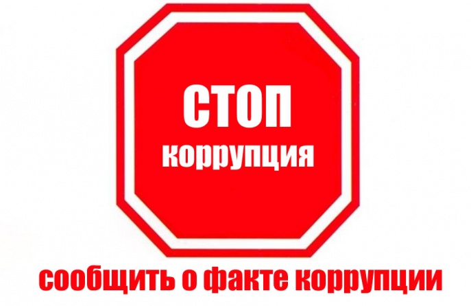 стоп коррупция6.jpg
