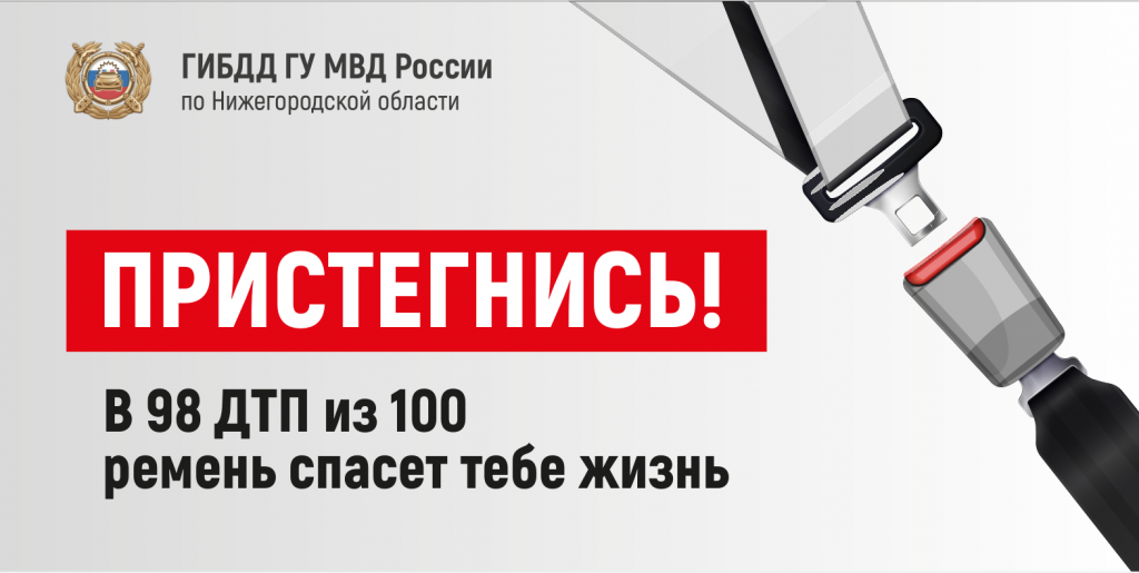 Пристегнись.png